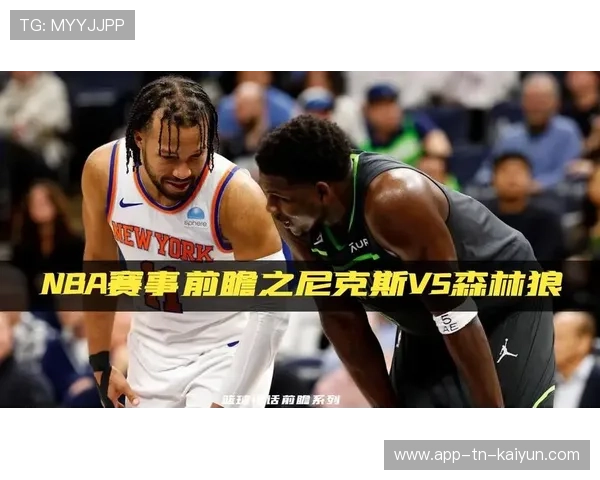 森林狼对尼克斯：赛前分析与比赛前瞻，森林狼对战